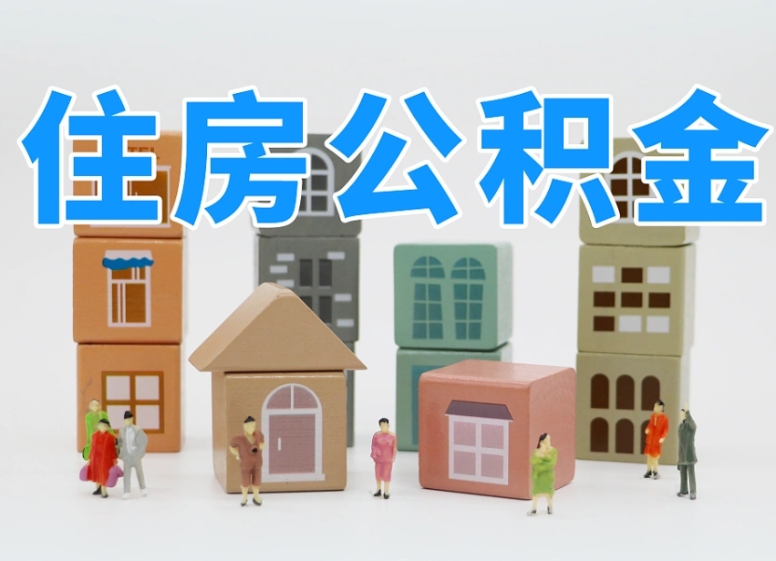 衡阳温州公积金提取代办（温州提取住房公积金需要什么材料）